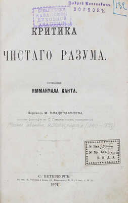 Кант И. Критика чистого разума / Пер. М. Владиславлева. СПб.: Тип. Н. Тиблена и Комп. (Н. Неклюдова), 1867.